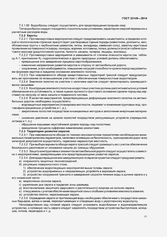 Страница 25 ГОСТ 33149-2014