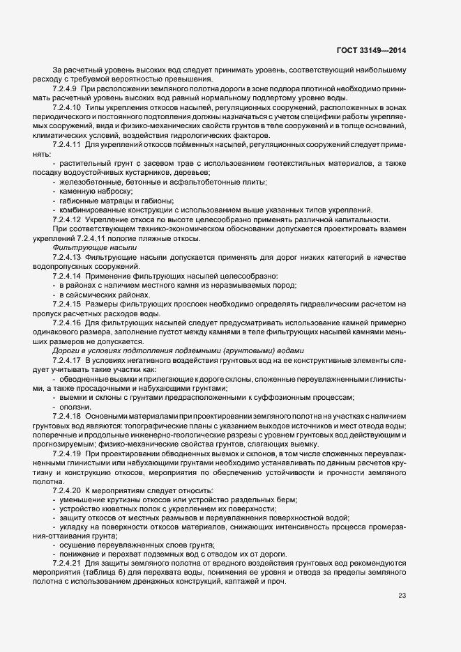 Страница 27 ГОСТ 33149-2014