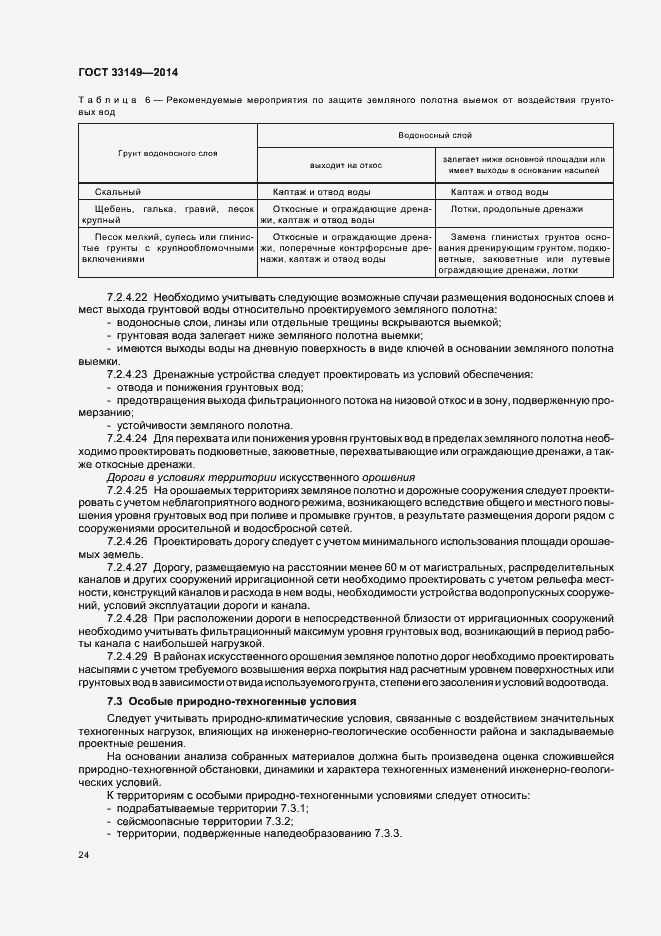 Страница 28 ГОСТ 33149-2014