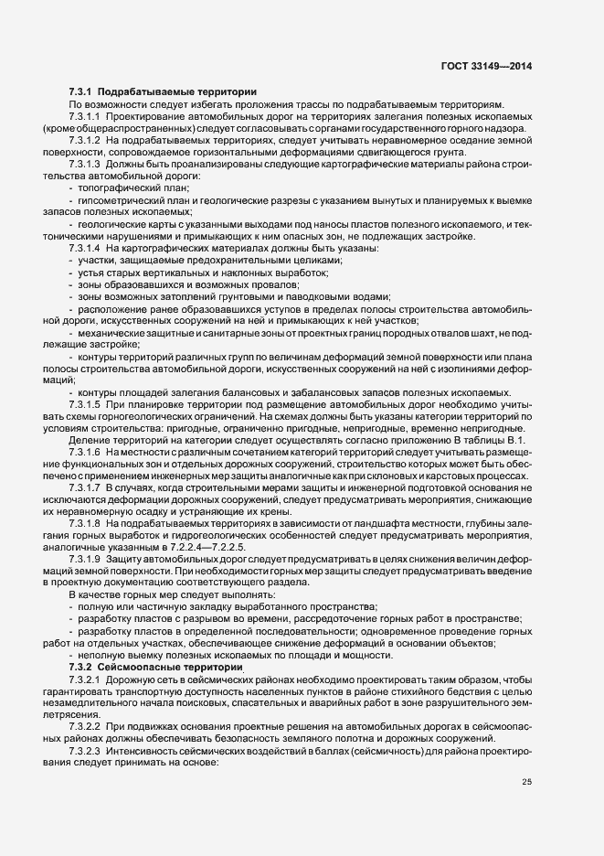 Страница 29 ГОСТ 33149-2014