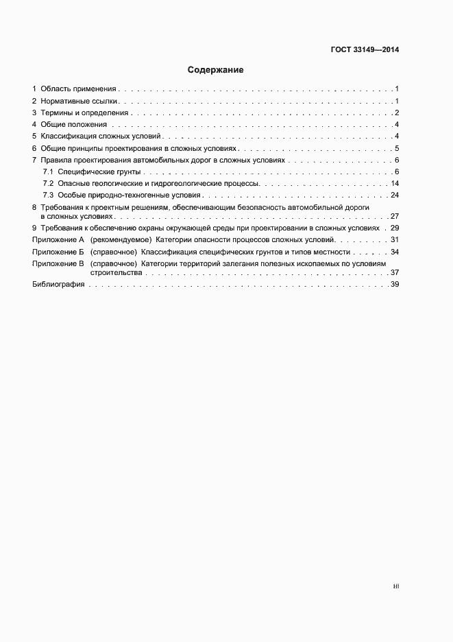 Страница 3 ГОСТ 33149-2014