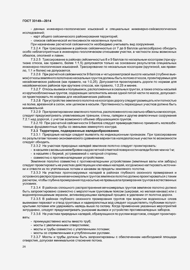 Страница 30 ГОСТ 33149-2014