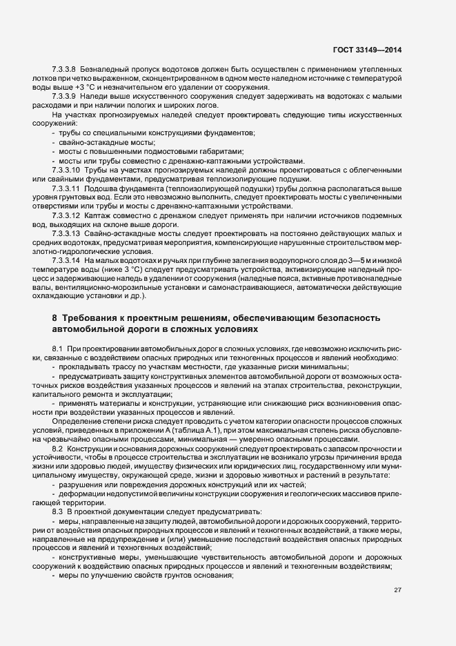 Страница 31 ГОСТ 33149-2014