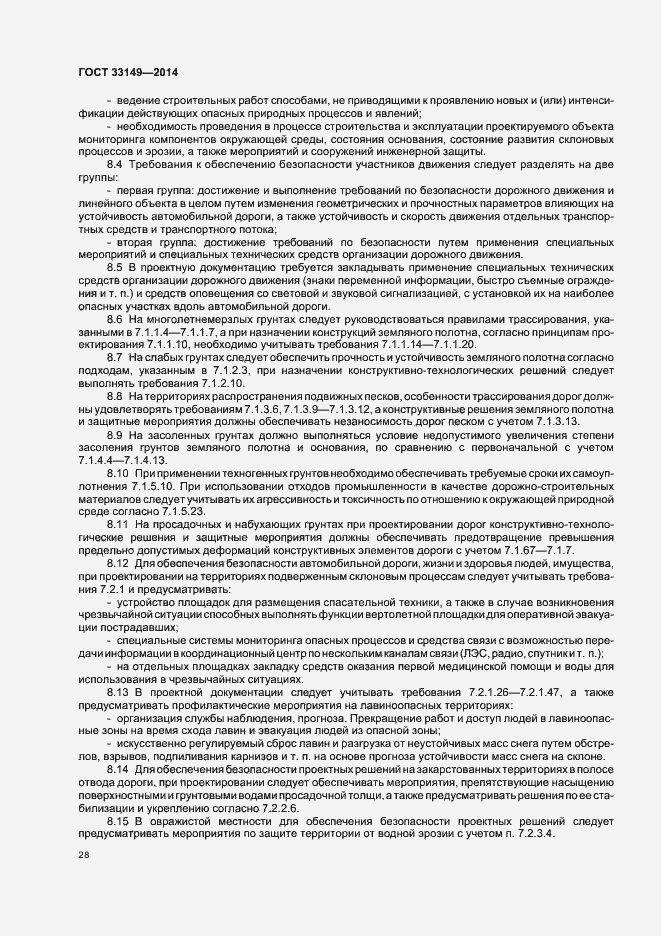 Страница 32 ГОСТ 33149-2014