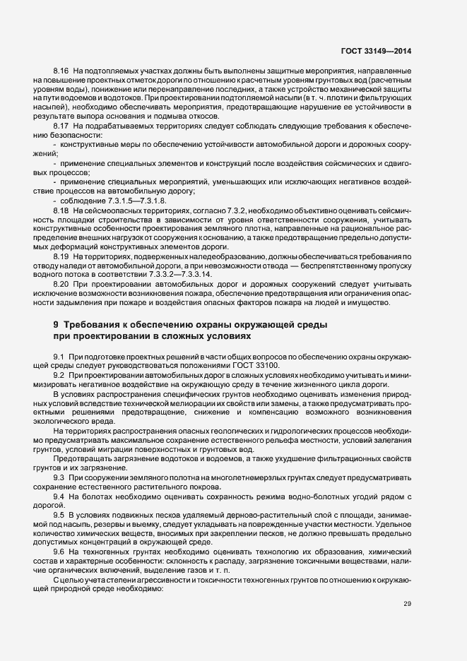 Страница 33 ГОСТ 33149-2014