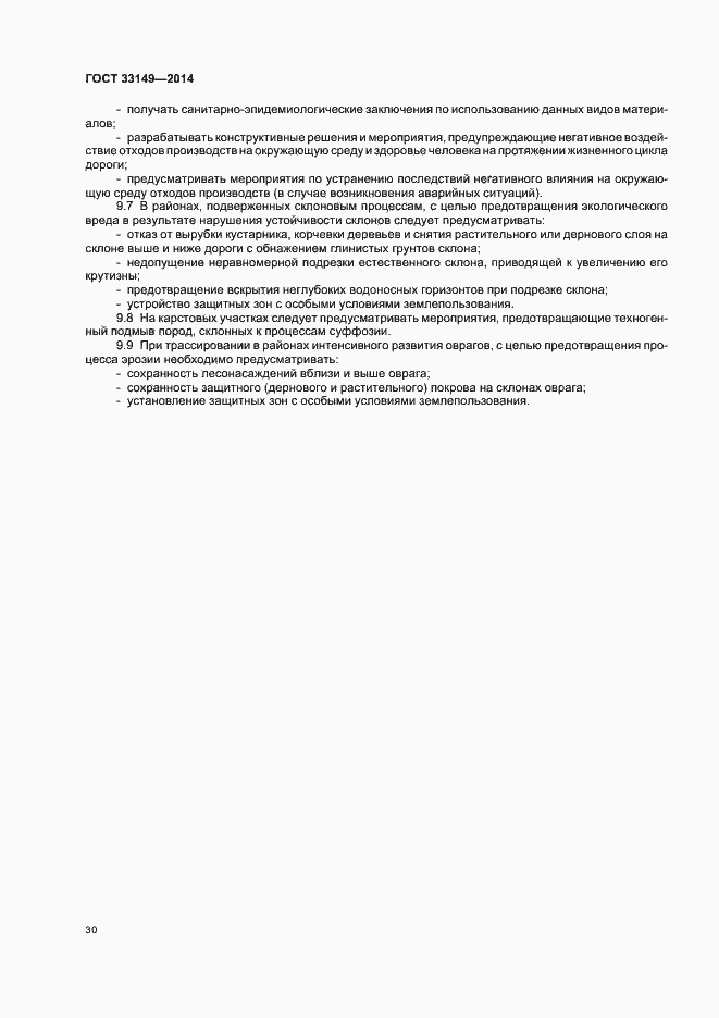 Страница 34 ГОСТ 33149-2014