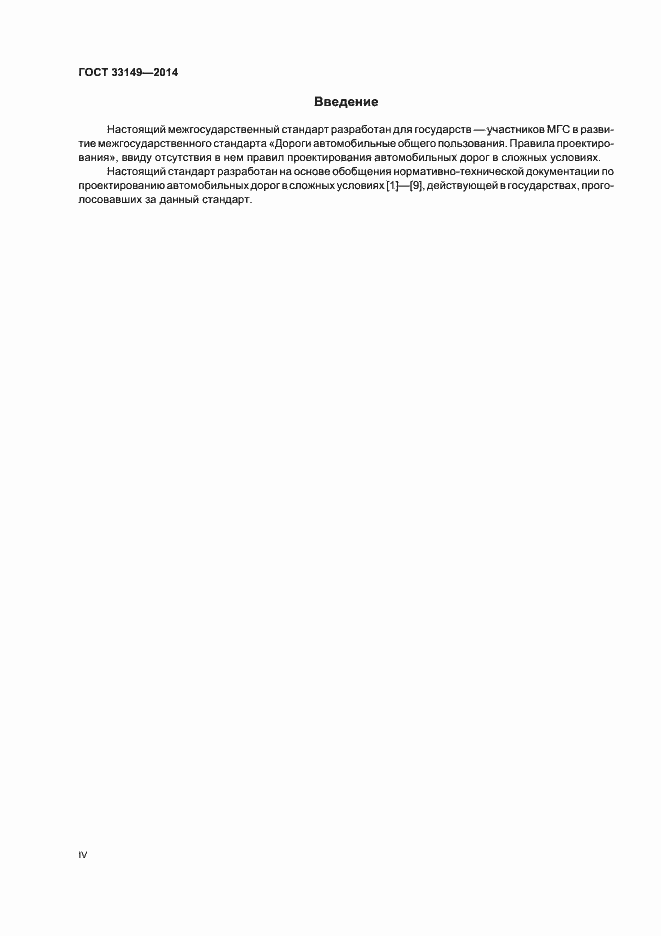 Страница 4 ГОСТ 33149-2014