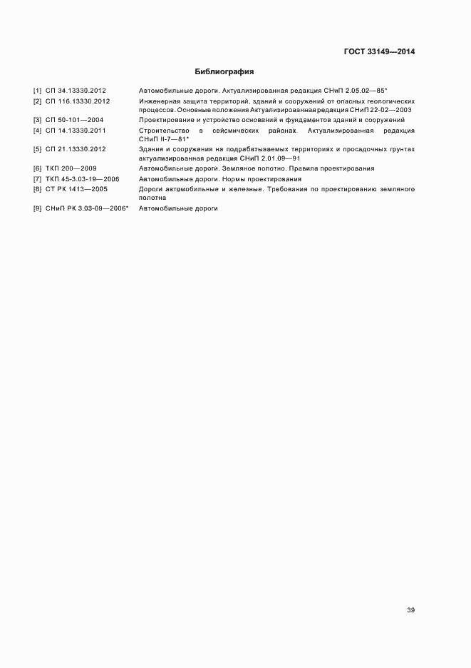 Страница 43 ГОСТ 33149-2014