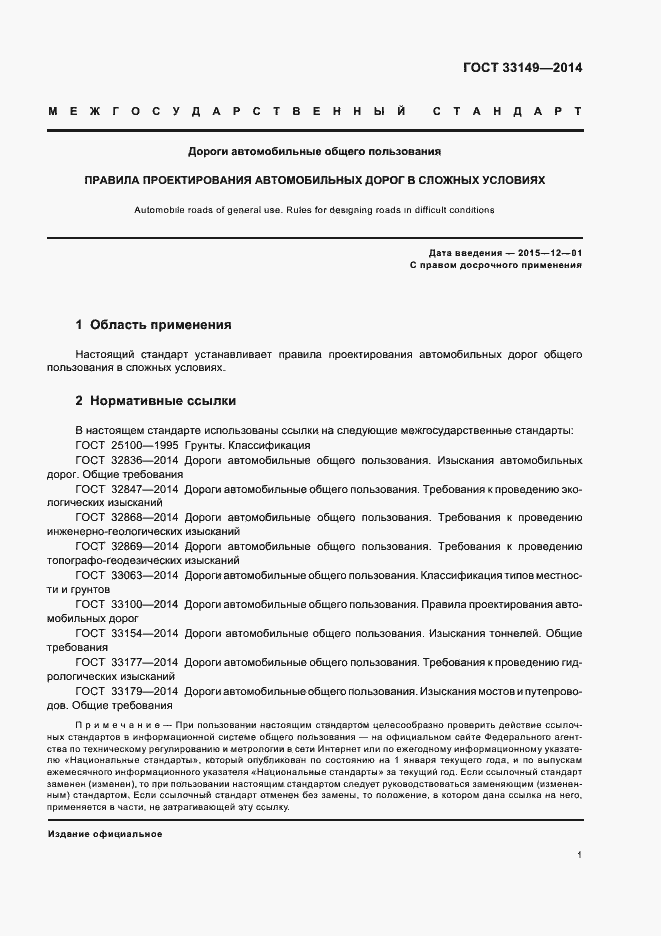 Страница 5 ГОСТ 33149-2014