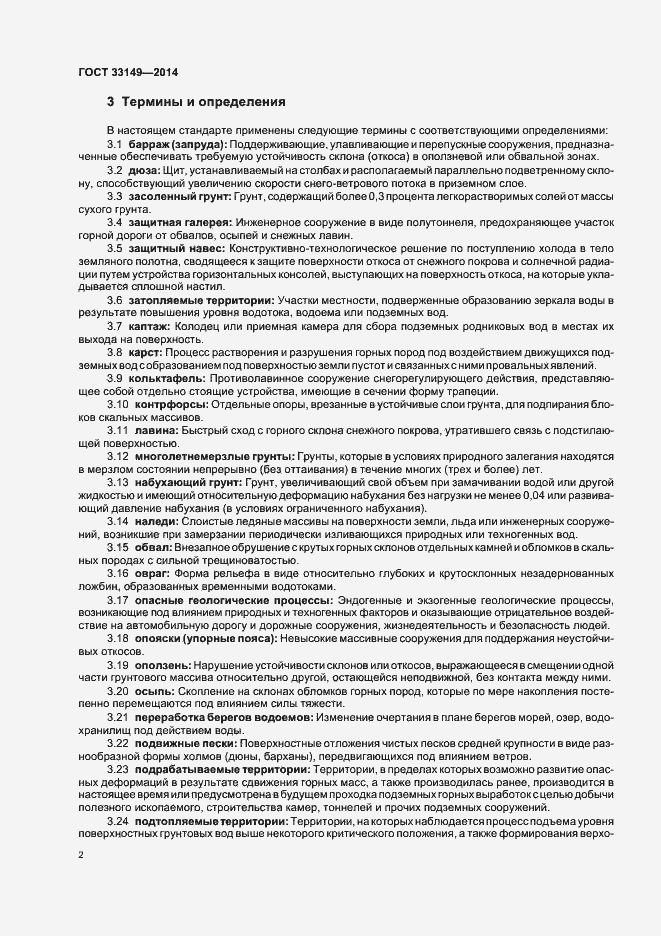 Страница 6 ГОСТ 33149-2014