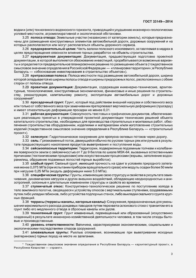 Страница 7 ГОСТ 33149-2014