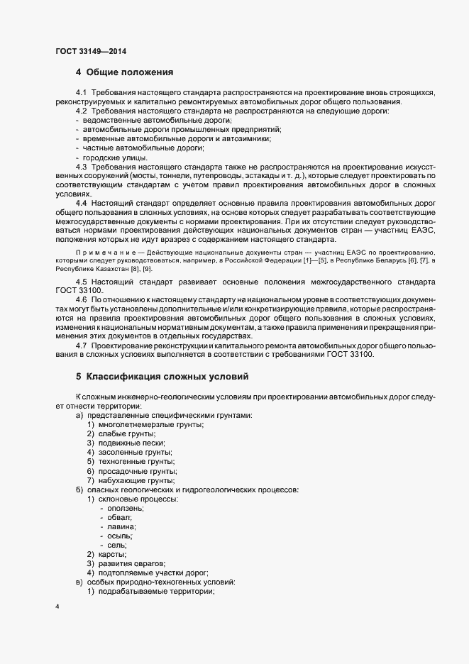 Страница 8 ГОСТ 33149-2014