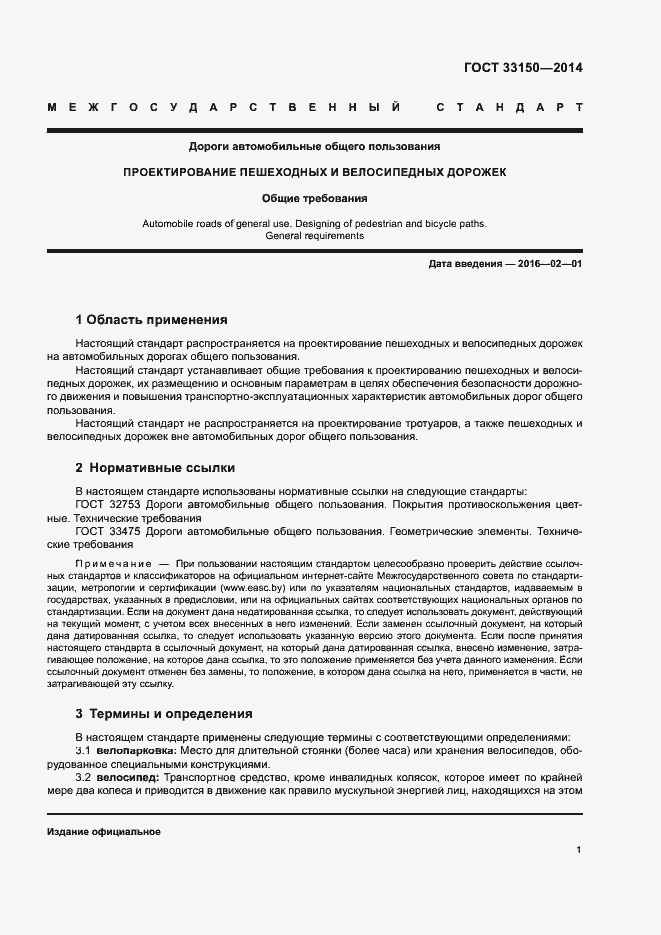 Страница 4 ГОСТ 33150-2014