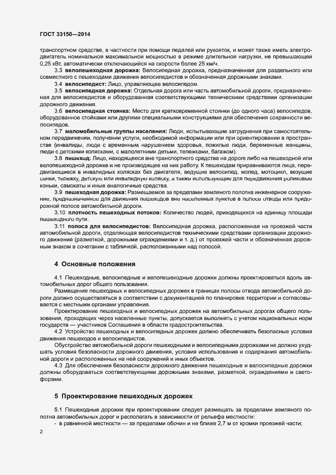 Страница 5 ГОСТ 33150-2014