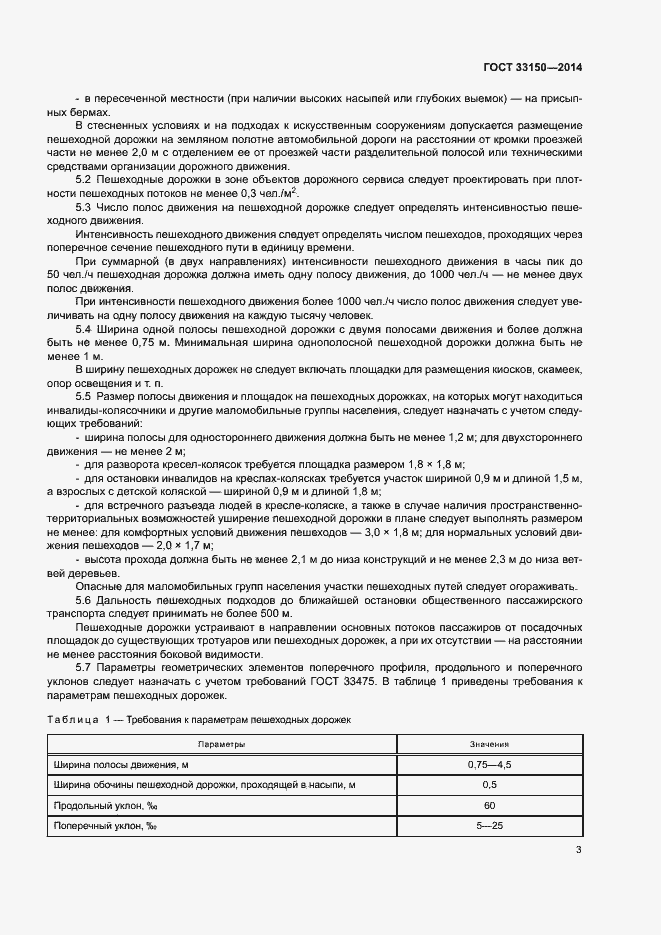 Страница 6 ГОСТ 33150-2014