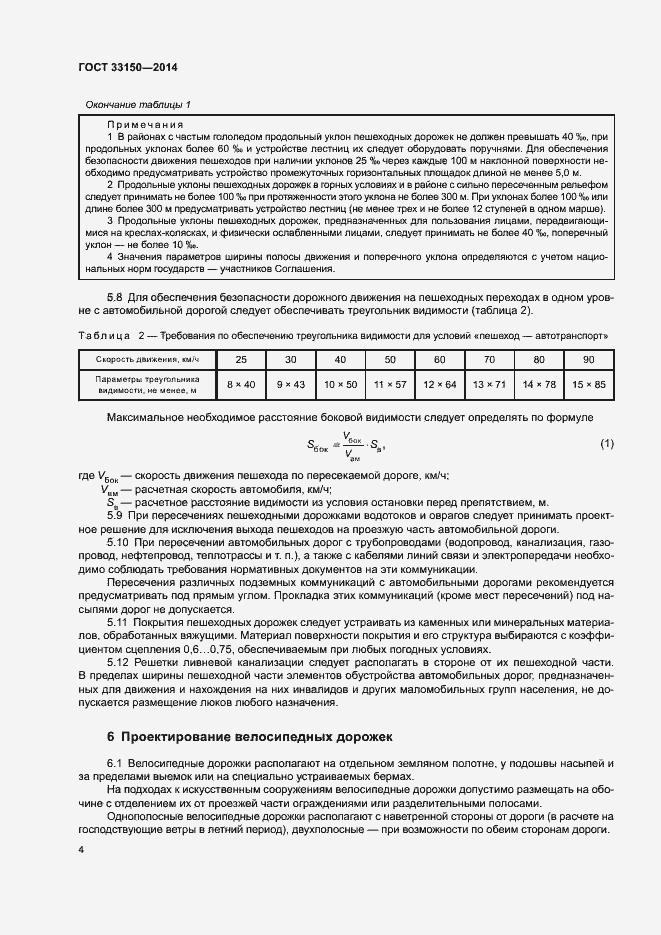 Страница 7 ГОСТ 33150-2014