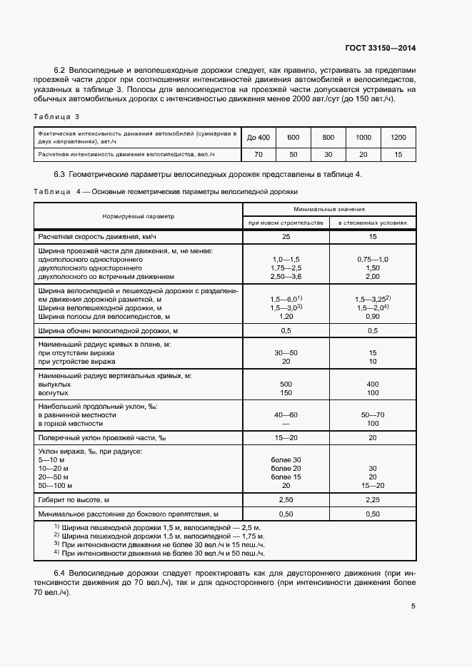 Страница 8 ГОСТ 33150-2014