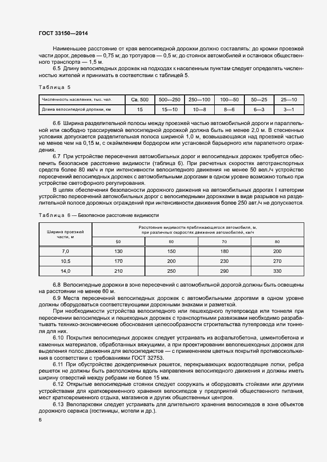 Страница 9 ГОСТ 33150-2014
