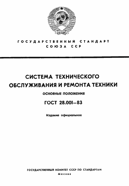 Страница 1 ГОСТ 28.001-83