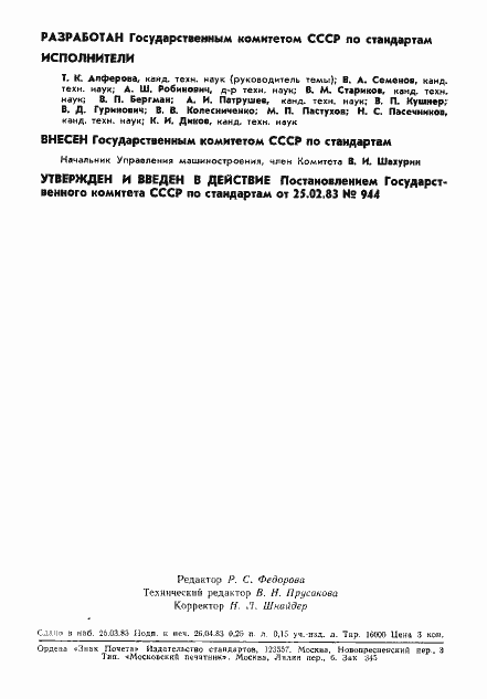 Страница 2 ГОСТ 28.001-83