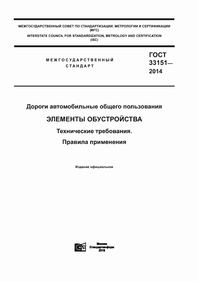 Страница 1 ГОСТ 33151-2014