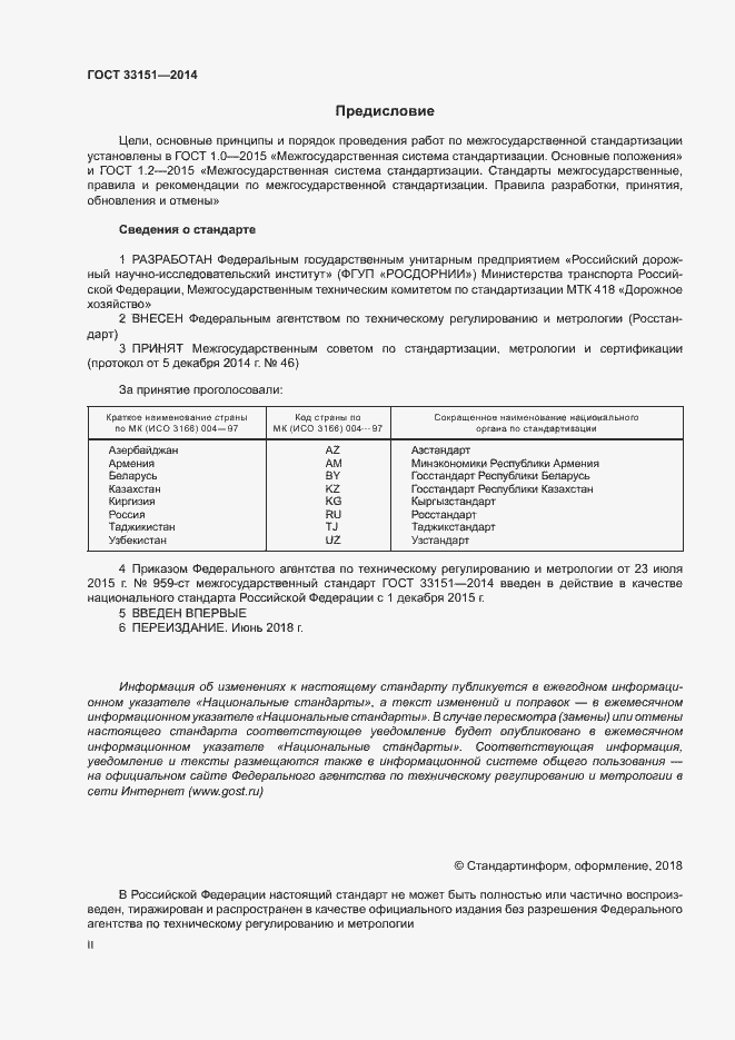 Страница 2 ГОСТ 33151-2014