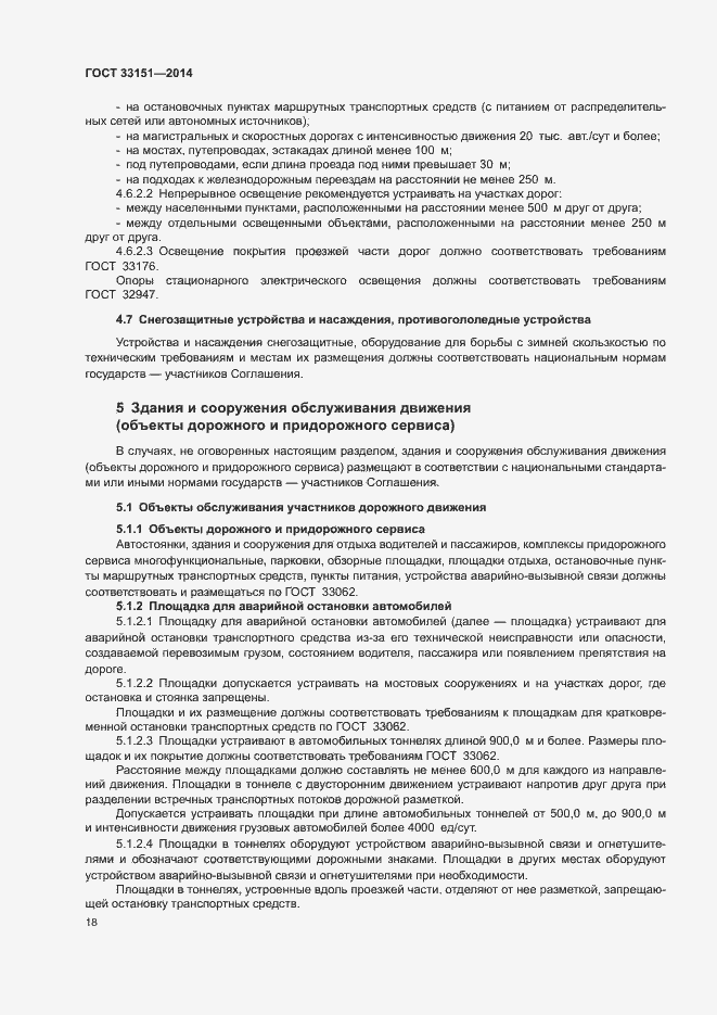 Страница 21 ГОСТ 33151-2014