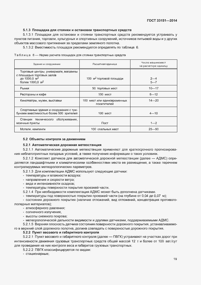 Страница 22 ГОСТ 33151-2014