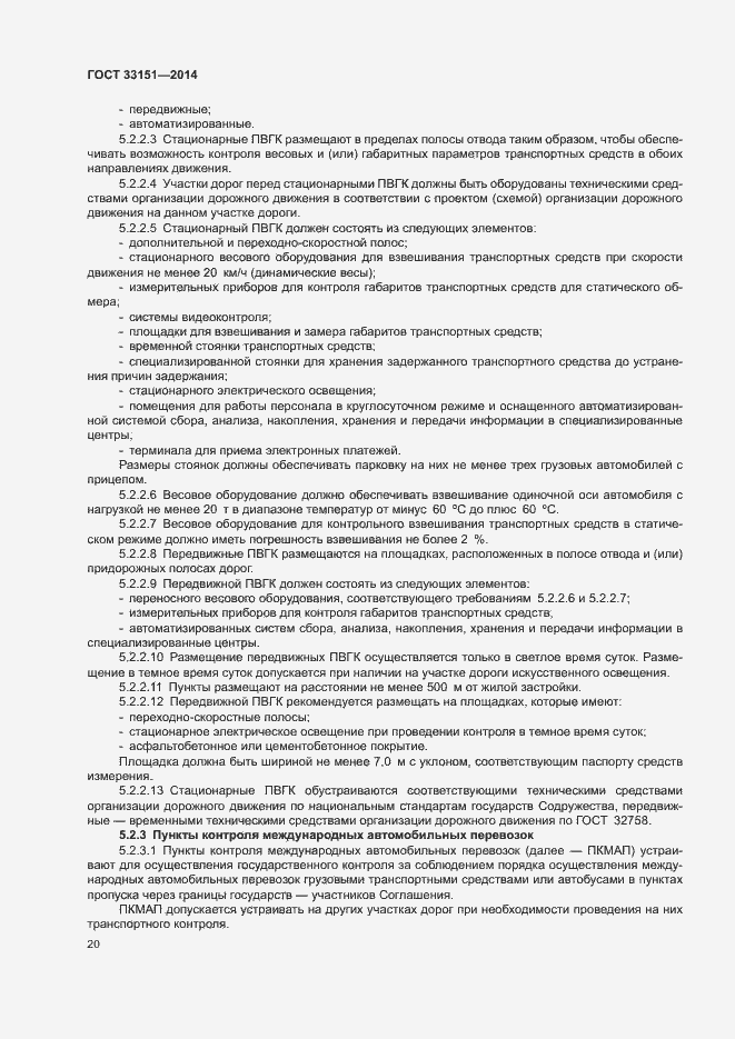 Страница 23 ГОСТ 33151-2014