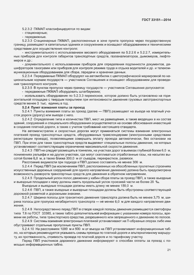 Страница 24 ГОСТ 33151-2014