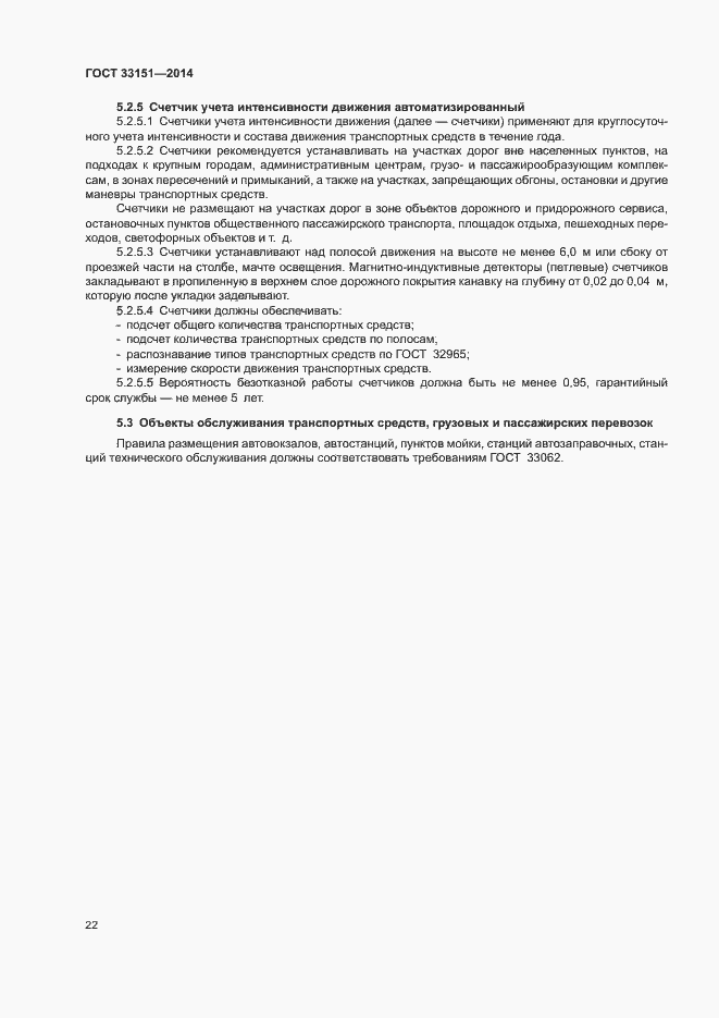 Страница 25 ГОСТ 33151-2014