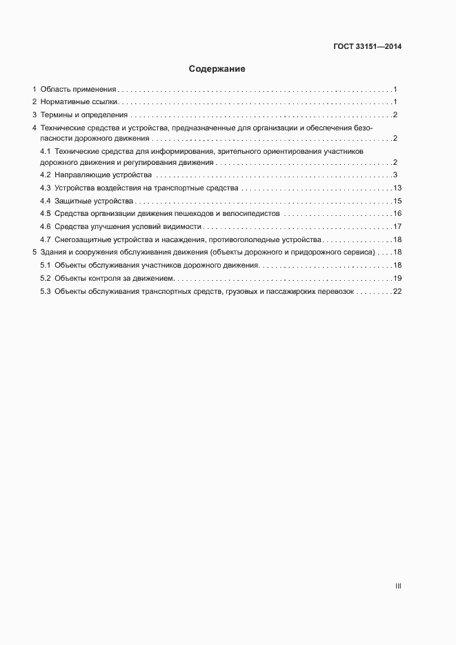 Страница 3 ГОСТ 33151-2014