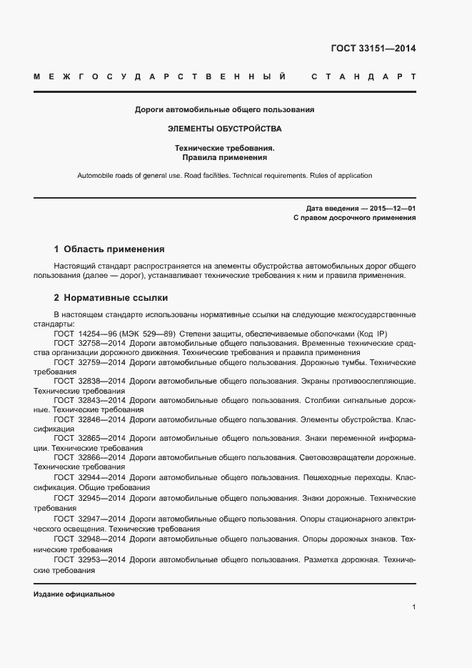 Страница 4 ГОСТ 33151-2014