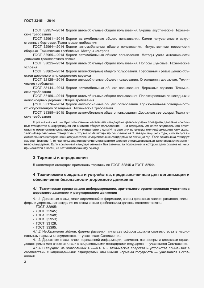 Страница 5 ГОСТ 33151-2014