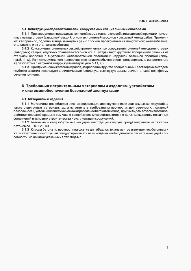 Страница 16 ГОСТ 33152-2014