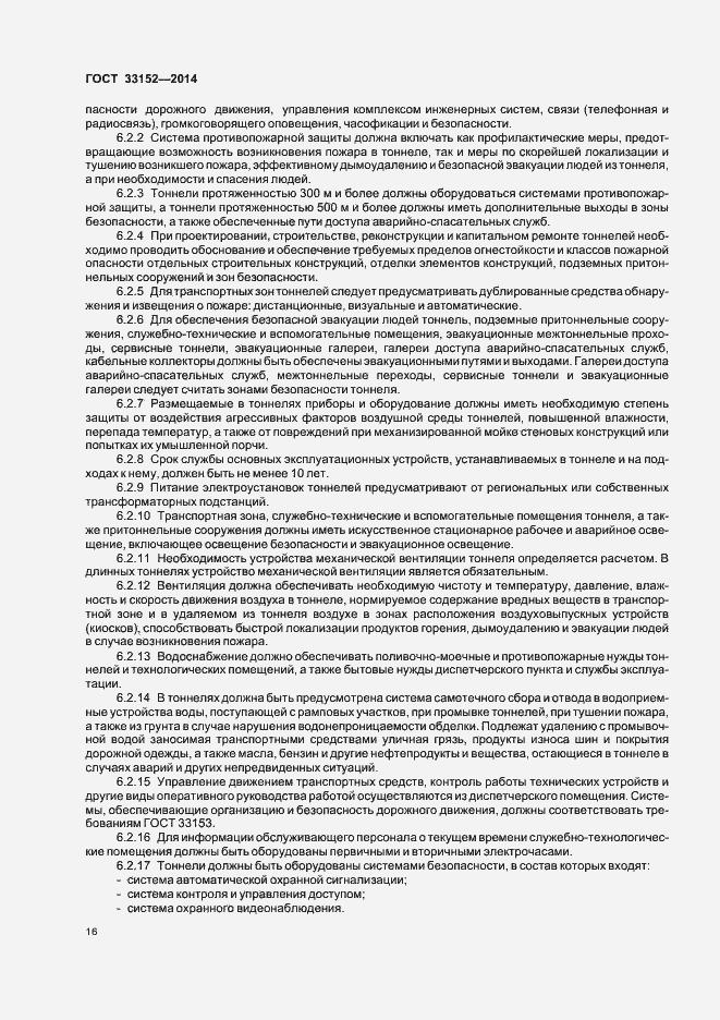 Страница 19 ГОСТ 33152-2014