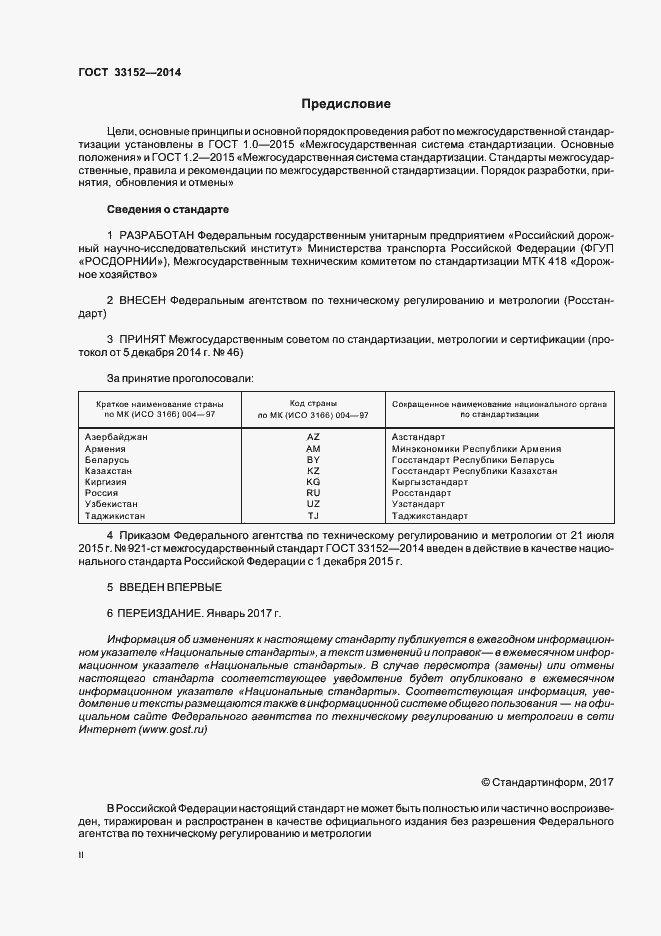 Страница 2 ГОСТ 33152-2014