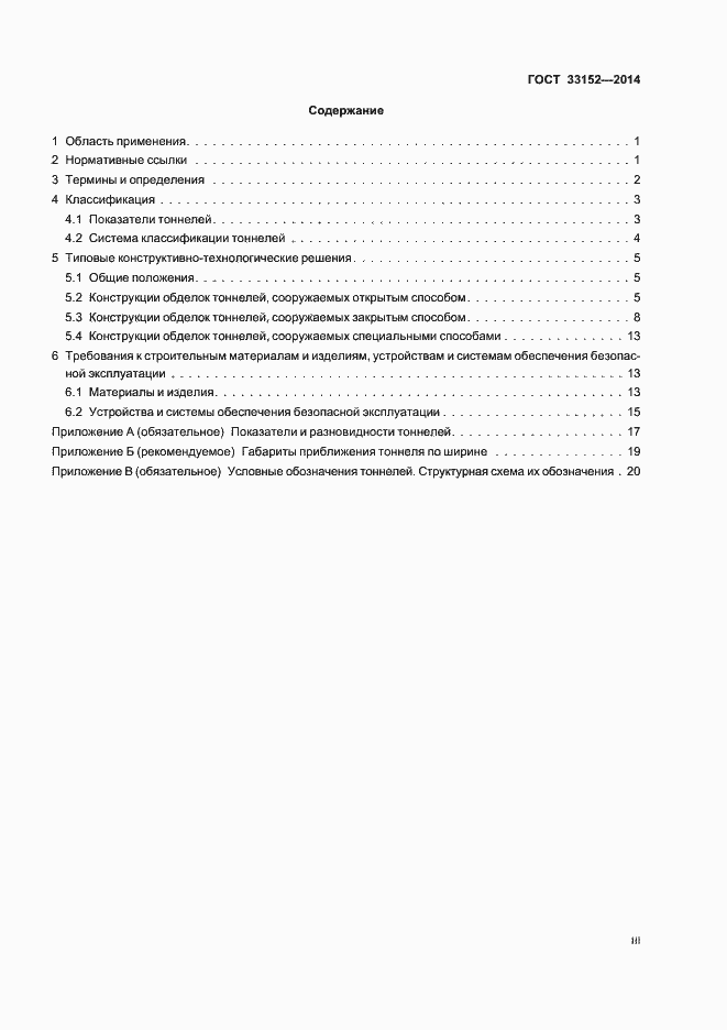 Страница 3 ГОСТ 33152-2014