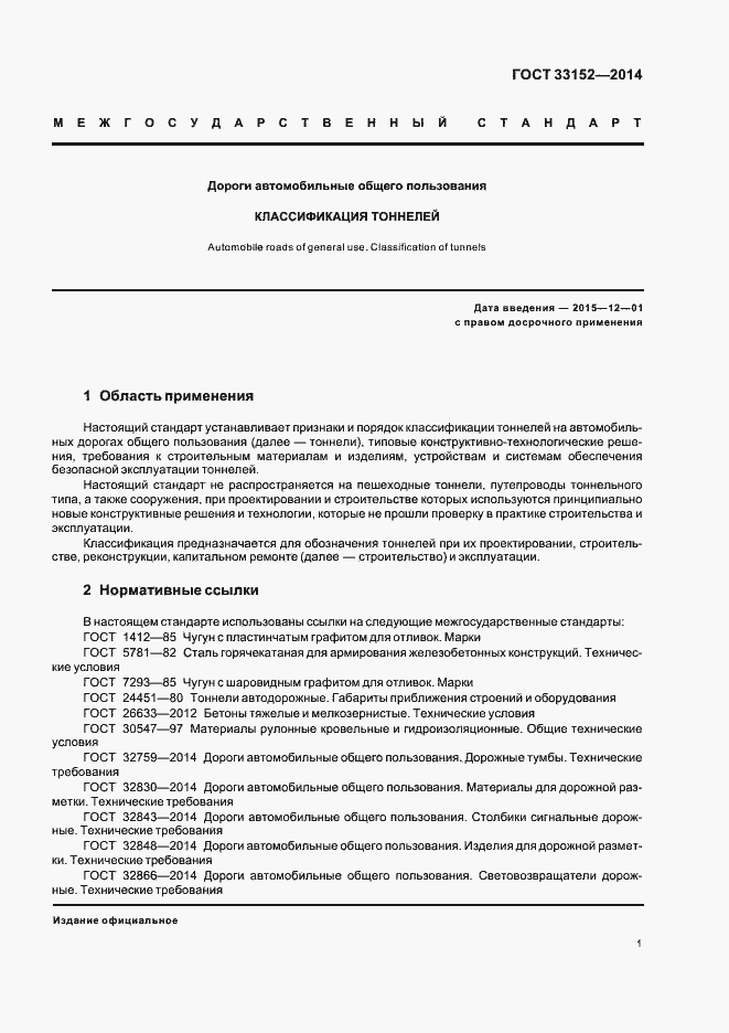 Страница 4 ГОСТ 33152-2014