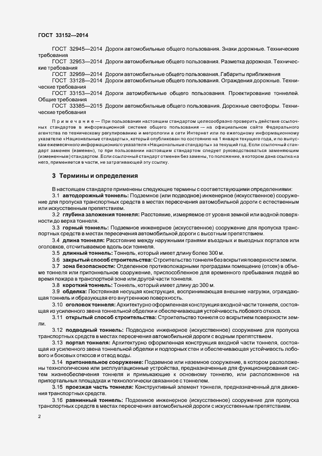 Страница 5 ГОСТ 33152-2014
