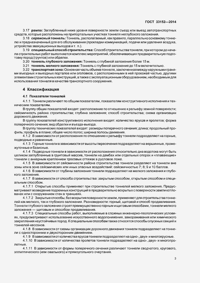 Страница 6 ГОСТ 33152-2014