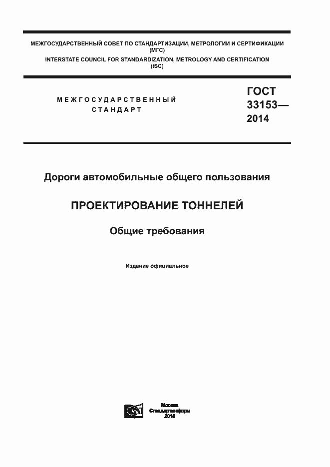 Страница 1 ГОСТ 33153-2014