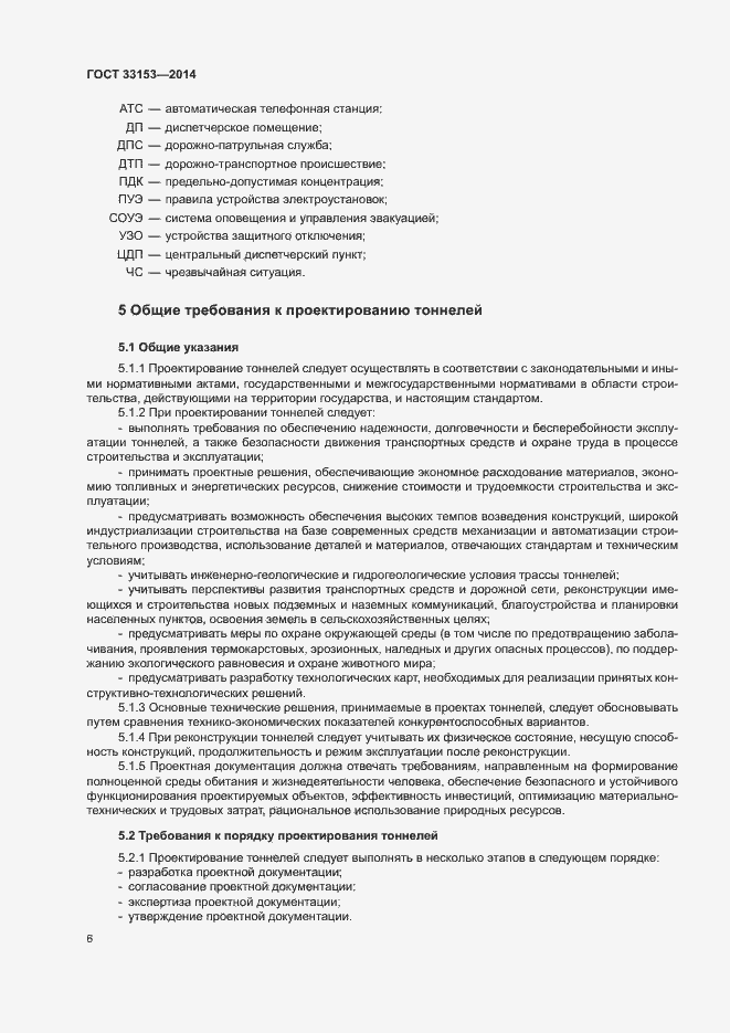 Страница 10 ГОСТ 33153-2014