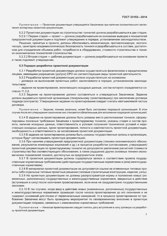 Страница 11 ГОСТ 33153-2014