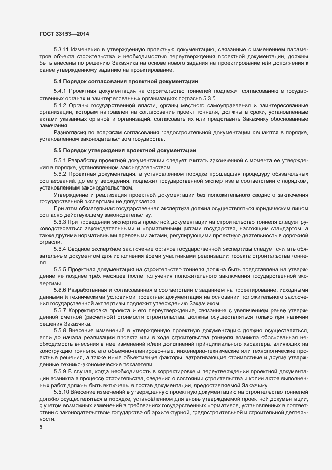 Страница 12 ГОСТ 33153-2014