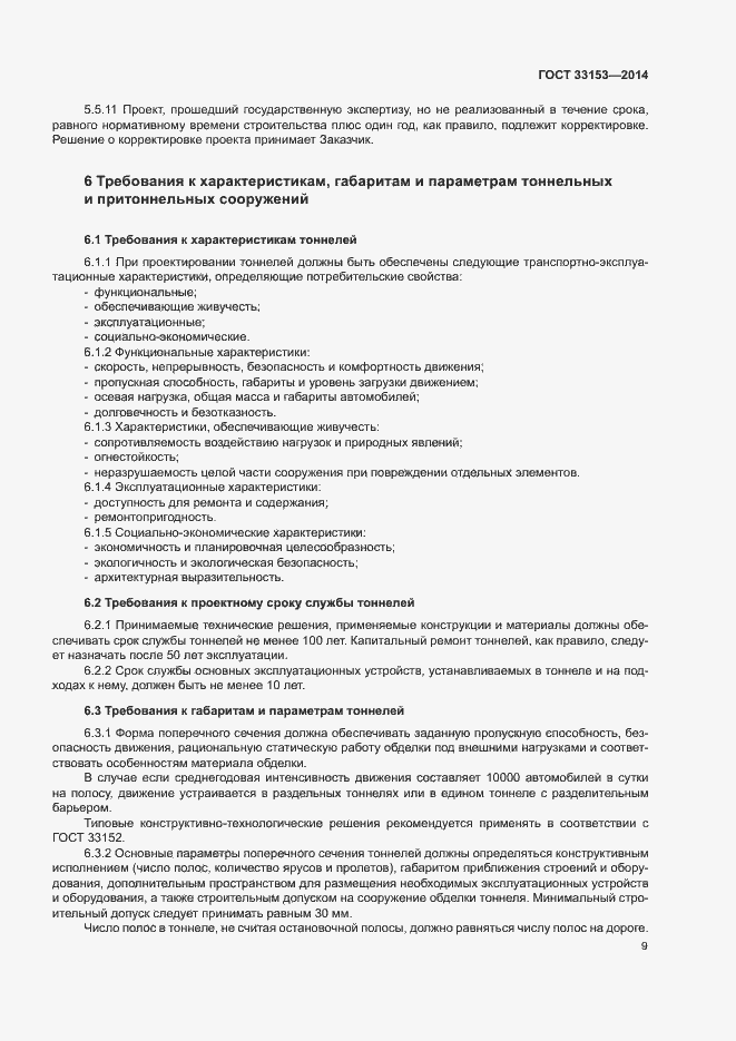 Страница 13 ГОСТ 33153-2014