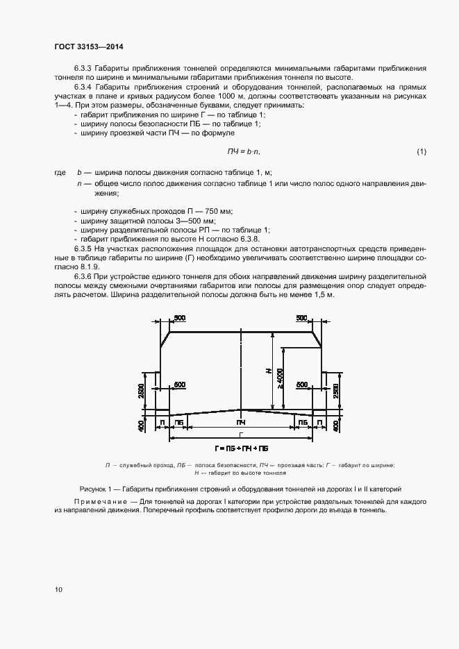 Страница 14 ГОСТ 33153-2014