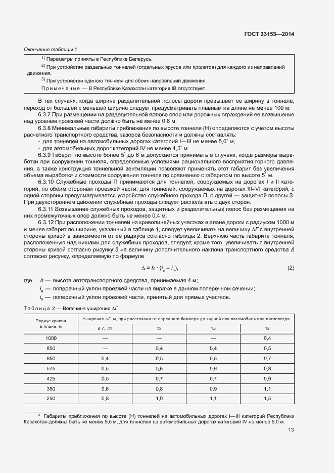Страница 17 ГОСТ 33153-2014