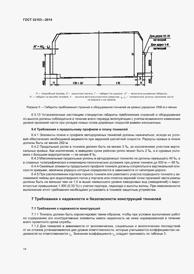 Страница 18 ГОСТ 33153-2014