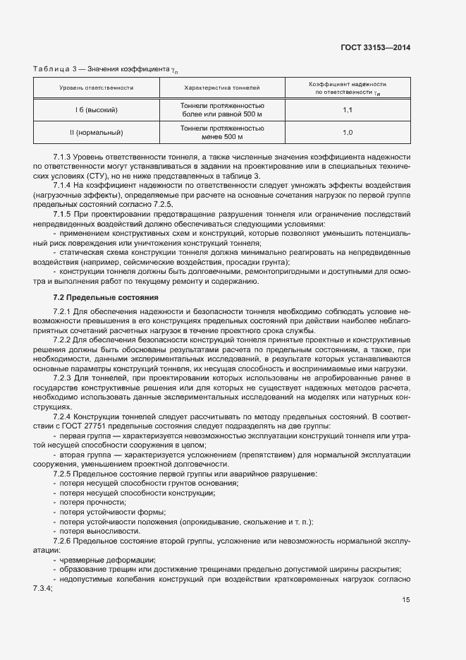 Страница 19 ГОСТ 33153-2014